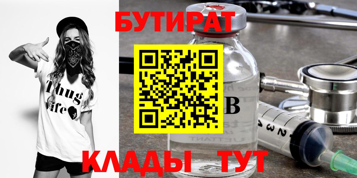 Бутират BDO  Вход с VPN  Железногорск 