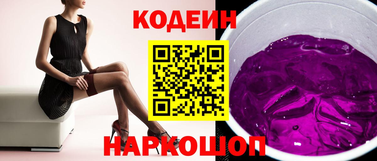 Кодеиновый сироп Lean Purple Drank  Вход с VPN  Кодеиновый сироп Lean Purple Drank  Железногорск 